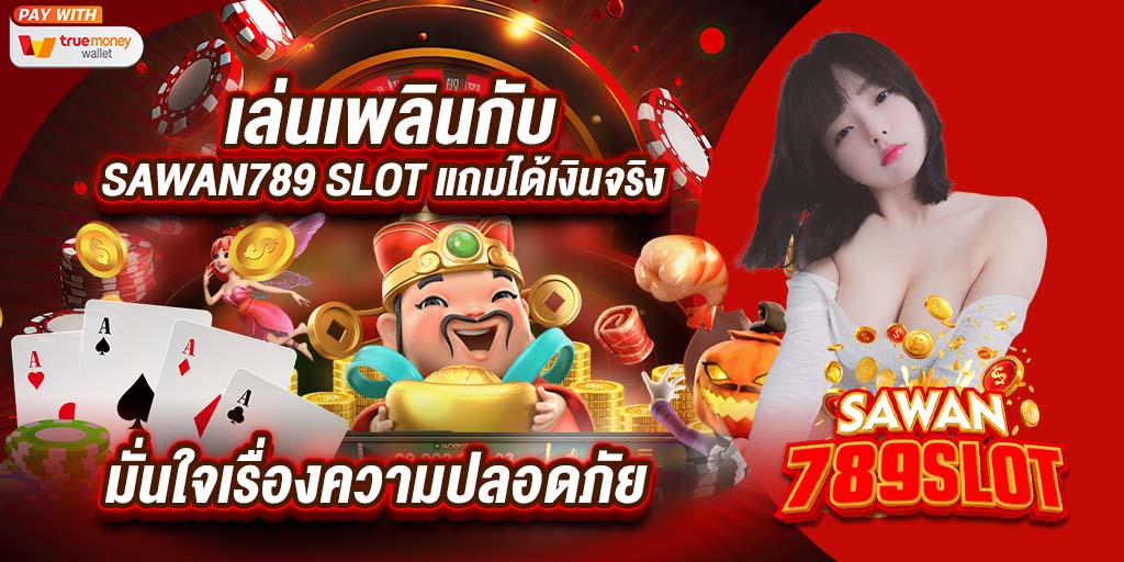 เล่นเพลินกับ sawan789 slot 