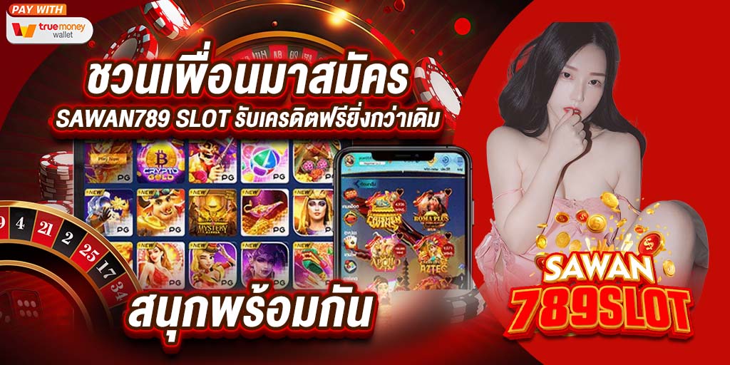 ชวนเพื่อนมาสมัคร sawan789 slot 