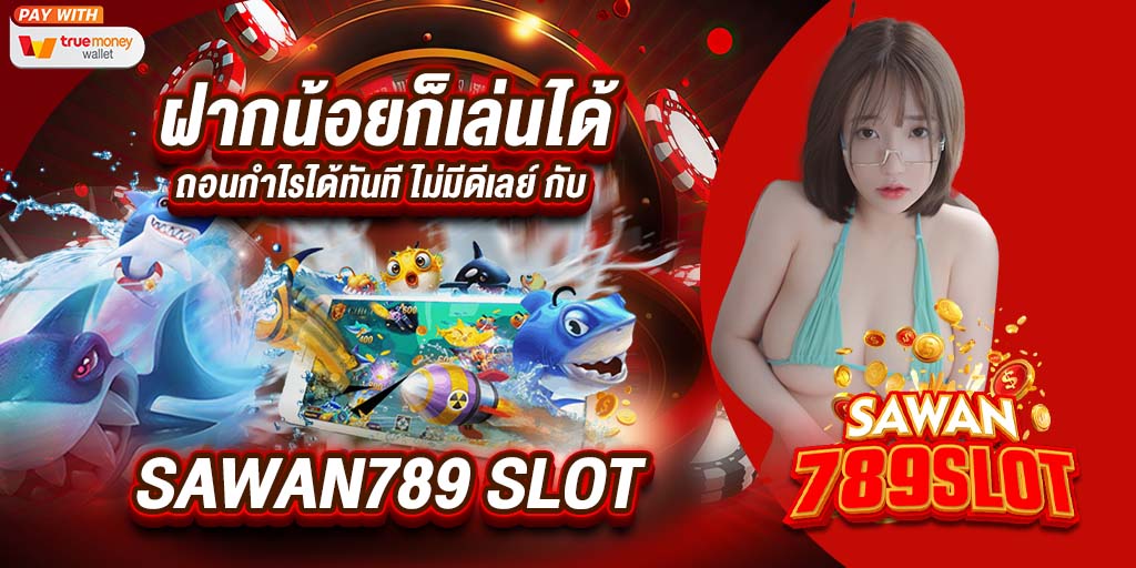 ฝากน้อยก็เล่นได้ ถอนกำไรได้ทันที 